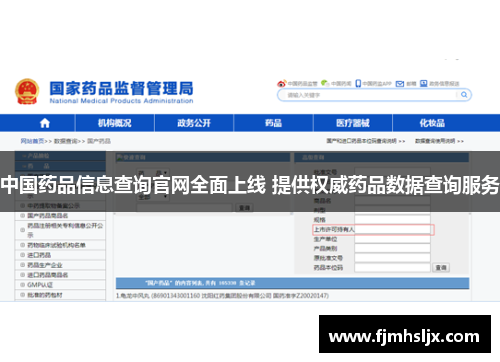 中国药品信息查询官网全面上线 提供权威药品数据查询服务