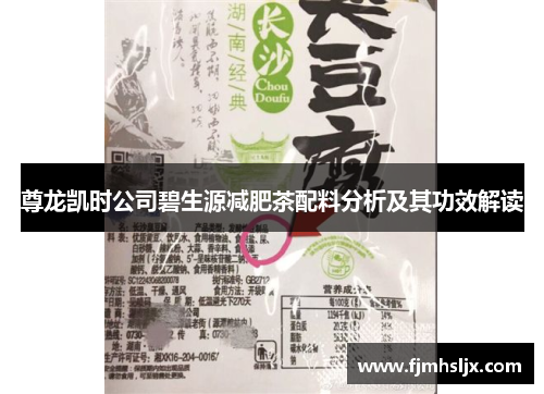 尊龙凯时公司碧生源减肥茶配料分析及其功效解读