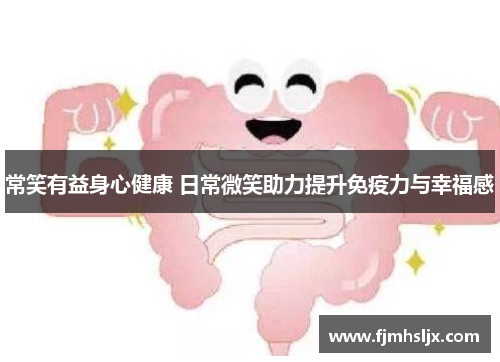 常笑有益身心健康 日常微笑助力提升免疫力与幸福感