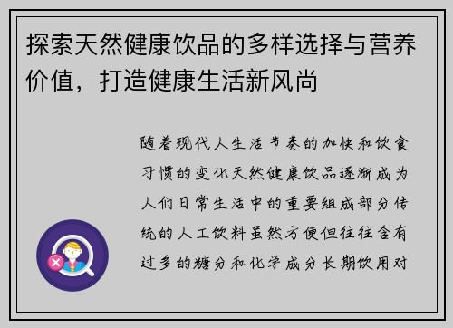 探索天然健康饮品的多样选择与营养价值，打造健康生活新风尚